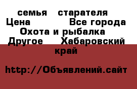 семья   старателя › Цена ­ 1 400 - Все города Охота и рыбалка » Другое   . Хабаровский край